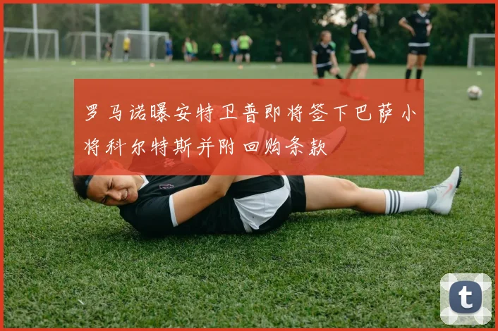 罗马诺曝安特卫普即将签下巴萨小将科尔特斯并附回购条款