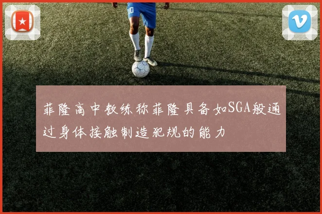 菲隆高中教练称菲隆具备如SGA般通过身体接触制造犯规的能力