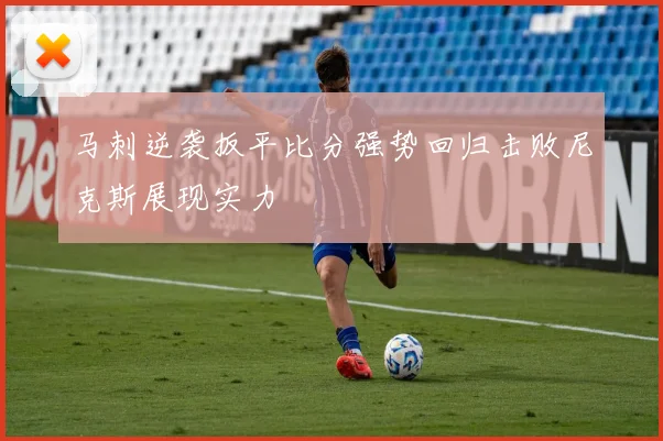 马刺逆袭扳平比分强势回归击败尼克斯展现实力