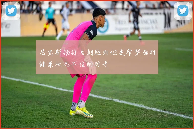 尼克斯期待马刺胜利但更希望面对健康状况不佳的对手