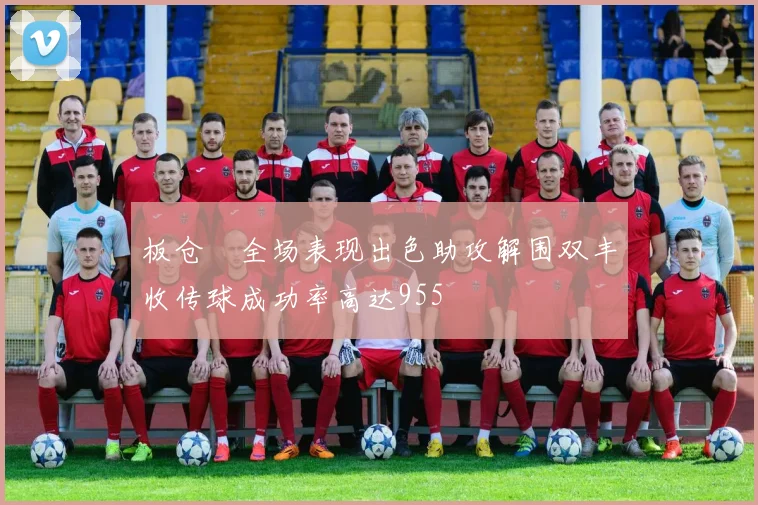 板仓滉全场表现出色助攻解围双丰收传球成功率高达955