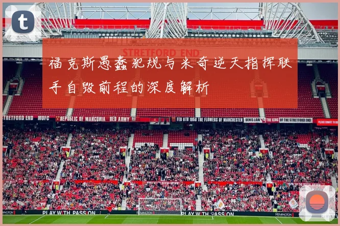 福克斯愚蠢犯规与米奇逆天指挥联手自毁前程的深度解析