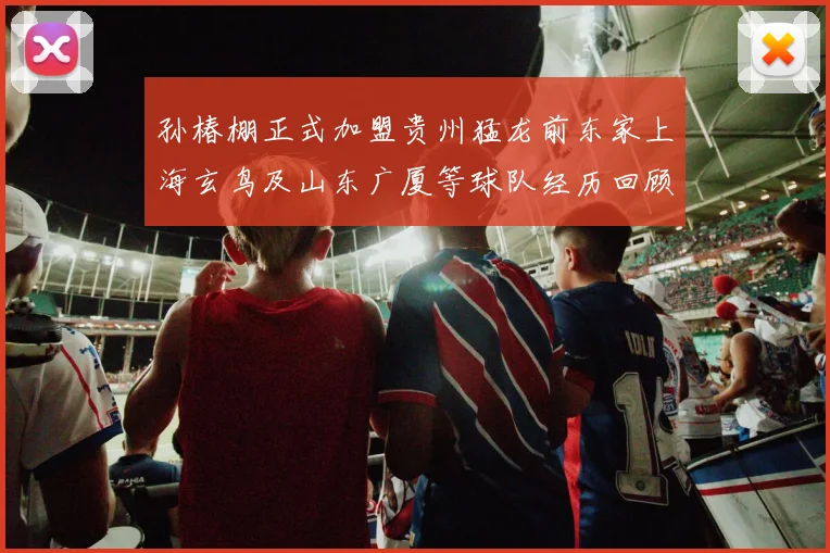 孙椿棚正式加盟贵州猛龙前东家上海玄鸟及山东广厦等球队经历回顾