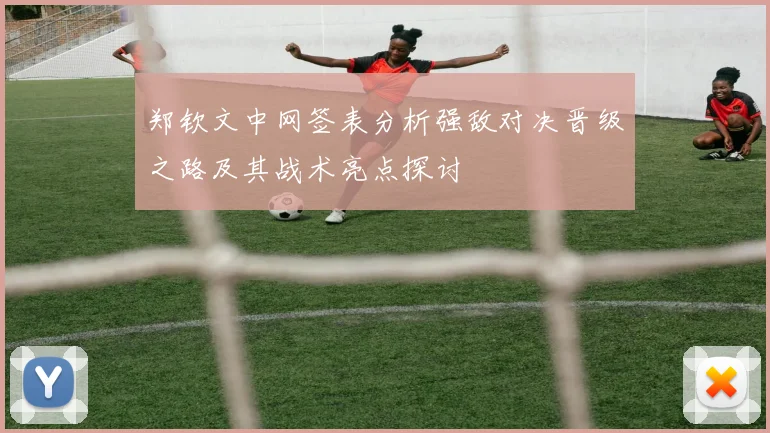 郑钦文中网签表分析强敌对决晋级之路及其战术亮点探讨