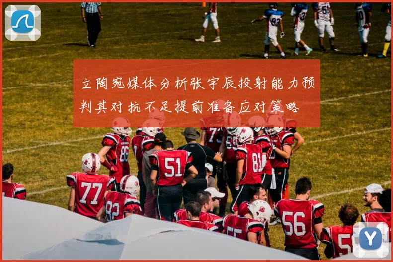 立陶宛媒体分析张宇辰投射能力预判其对抗不足提前准备应对策略