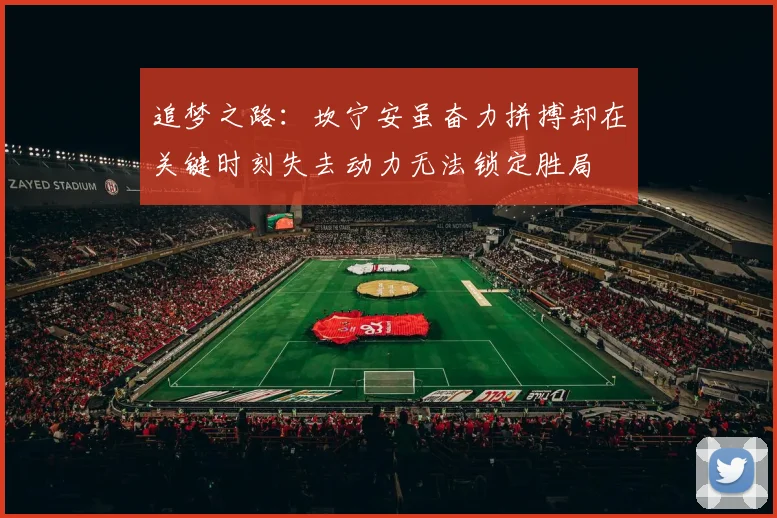 追梦之路：坎宁安虽奋力拼搏却在关键时刻失去动力无法锁定胜局