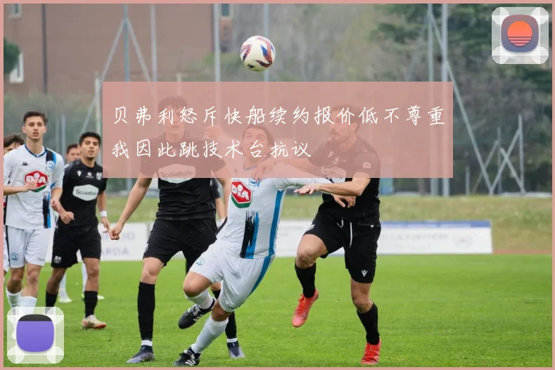 贝弗利怒斥快船续约报价低不尊重我因此跳技术台抗议