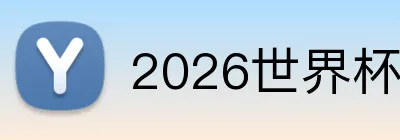 2026世界杯官网入口 Logo